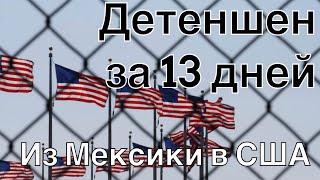 Детеншен  как это было В США через Мексику [upl. by Emerson]