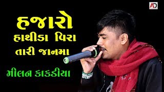 હજારો હાથીડા વીરા તારી જાનમા Milan Kakadiya 2019 Hajaro Hathida Vira jan ma [upl. by Shantha]