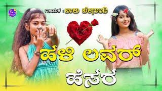 ಹಳಿ ಲವರ್ ಹೆಸರhalli lovera hesara balu belagundi new janapada song Kannada [upl. by Calle277]