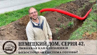 Немецкий дом Серия 42 Ливневая канализация и водосточная система готовы [upl. by Gardy850]