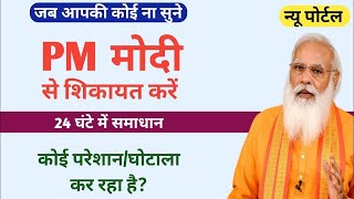 How to Complaint to Direct PM Office  सीधे मोदी को complaint करना सीखें  100 Real  Vinu Jaglan [upl. by Antoinetta889]