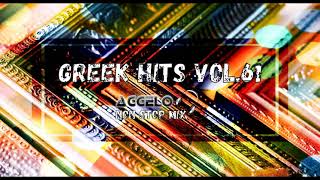 Greek Mix  Greek Hits Vol61  Greek Songs  NonStopMix by Dj Aggelo [upl. by Franzoni]