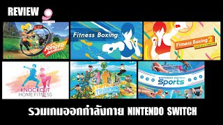 รวมเกมออกกำลังกายบน Nintendo Switch เกมไหนดีอย่างไร [upl. by Amos237]