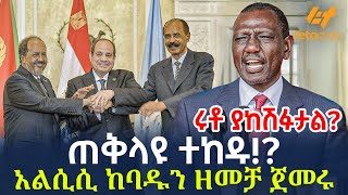 Ethiopia  ጠቅላዩ ተከዱ  አልሲሲ ከባዱን ዘመቻ ጀመሩ [upl. by Lajes206]