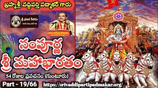 19 Sampurna Sri Mahabharatham at Guntur 2017  Brahmasri Vaddiparti Padmakar garu [upl. by Yart]