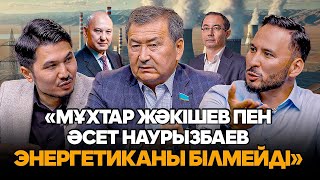 АЭС болмаса Ресейге жалынып өтеміз  Айдарбек Қожаназаров кімге қарсы Дүйсенбай Тұрғанов шындығы [upl. by Moon60]