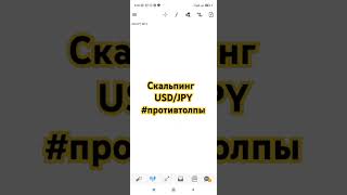 Скальпинг USDJPYобучениетрейдингу противтолпы [upl. by Akinehc]