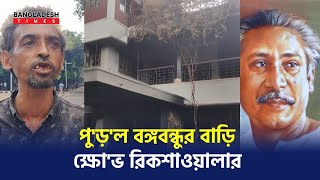 বঙ্গবন্ধুর ৩২ নাম্বারের বাড়ি পুড়িয়ে দেওয়ায় কি বলছে সাধারন মানুষ [upl. by Yelknirb]