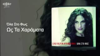 Ελευθερία Αρβανιτάκη  Ως τα χαράματα  Official Audio Release [upl. by Fuld]