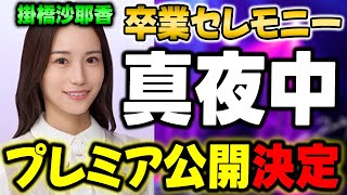 【乃木坂46】まさかの真夜中に公開！3期5期との絡みはある？卒セレ詳細amp振替受付の気を付けること【掛橋沙耶香】 [upl. by Ainafetse719]