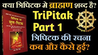 ☸️ 14 क्या त्रिपिटक में ब्राह्मण शब्द की मिलावट हुई Tripitaka Part1  Evolution of Tripitaka [upl. by Anilram]