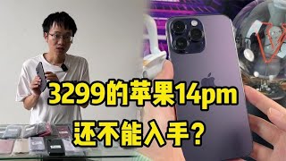 华强北的手机有多乱，3299元的苹果 iphone 14 pro max，还不能入手？ [upl. by Phelia]