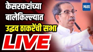 🔴LIVE Uddhav Thackeray Sabha LIVE  Rajan Teli  SawantWadi Vidhansabha Constituency  Shivsena UBT [upl. by Odlavso]