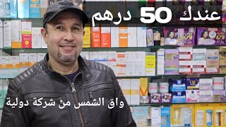 واقي الشمس بلانطيل اقل من 50 درهم ترطيب وحماية عالية écran solaire plantil invisible opaque teinté [upl. by Eey728]