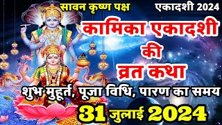 Kamika Ekadashi Vrat Katha  कामिका एकादशी की कथा  Ekadashi Vrat Katha  Ekadashi ki katha  Gyaras [upl. by Swanhilda425]