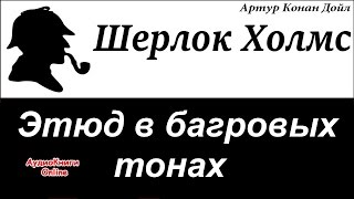 Шерлок Холмс  Этюд в багровых тонах Артур Конан Дойл  АудиоКниги Online [upl. by Suivat]