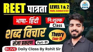 REET 2024 HINDI CLASS  REET HINDI VYAKARAN  संज्ञा 01  HINDI FOR REET EXAM  By ROHIT SIR [upl. by Eyr]