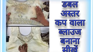 How to make double astar cup blouse। कैसे करे डबल अस्तर कप वाले ब्लाउज़ की सिलाई। [upl. by Enyledam]