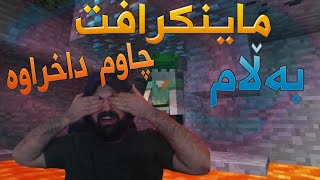 Minecraft Kurdish ئەبێ ماینکرافت بکەم بەڵام چاوم داخراوەتایبەت بە نەورۆز [upl. by Anale]