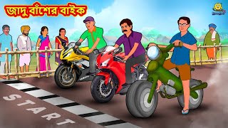 জাদু বাঁশের বাইক  Bangla Golpo  Thakurmar jhuli Rupkothar Golpo Bangla Cartoon Bengali Stories [upl. by Onitrof492]