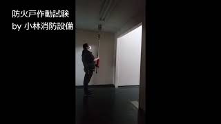 消防設備点検の一環防火戸作動試験（小林心優 消防設備士 消防設備点検資格者）④ fire prevention equipment～小林消防設備 全類消防設備士 第二種電気工事士 経営学修士～ [upl. by Eveline]