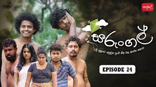 සරුංගල්  Sarungal  Episode 24 sapumalproduction [upl. by Koziarz]