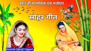 सोहर गीत  अम्मा लगाई मोरे अमवा के बगिया  Shohar Geet  Sonwati Nishad Lokgeet [upl. by Torrance325]