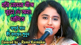 হরিনামের বীজ বুনেদে অহং মাটিতেHORI NAMER BIJ BUNE DESONGSIBU MOHONTO covered by Rama Karmakar [upl. by Marih323]