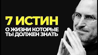 Открой Глаза 7 Истин о Жизни Которые Ты Должен Знать мудрость успех мотивация [upl. by Nysila206]