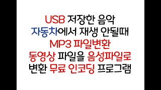 USB 저장된 음악이 자동차에서 재생이 안될때MP3 파일변환 무료 인코딩동영상 파일을 음성 파일로 변환 샤나인코더 MP3 파일변환 MP4 동영상파일 음성파일변환 [upl. by Brezin768]