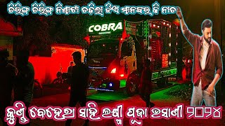 DJ COBRA NEW BRAND SETUP BASUDEVPUR  KUNDI BEHERA SAHI LAXMI PUJA BHASANI 2024 [upl. by Nuhsyar72]