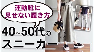 野暮ったく見せない【スニーカー】のコツ40代50代ファッション [upl. by Dorelle384]