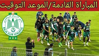 المباراة القادمة لفريق الرجاء ، الدورة 7 البطولة الإحترافية المغربية ، الموعد التوقيت [upl. by Eiramlehcar319]