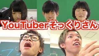 YouTuberにそっくりな学生さん大集合【スカイスクール】 [upl. by Kcirrem954]