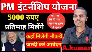 PM INTERNSHIP YOJNA जल्दी आवेदन करें सम्पूर्ण जानकारी By Akash sir। मिलेंगे 66000 रुपए [upl. by Eanwahs]