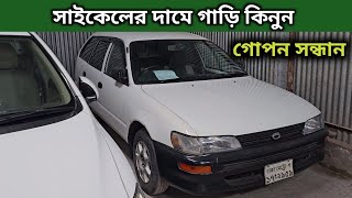 সাইকেলের দামে গাড়ি কিনুন । Toyota 100 Wagon Price In Bangladesh । Used Car Price In Bangladesh [upl. by Matusow]