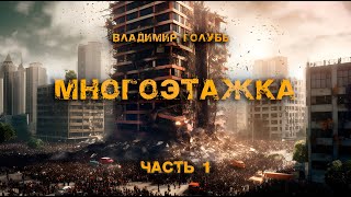 Многоэтажка  Часть 1  Владимир Голубь  Постапокалиптика [upl. by Glanville365]