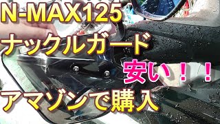 NMAX125 防寒 ナックルガード アマゾンで購入 取付してみた！ 社外品で安い！ [upl. by Nuavahs]