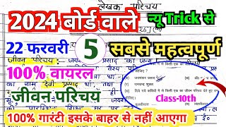 class 10th Hindi का 5 सबसे महत्वपूर्ण जीवन परिचय 10th Hindi important Jivan Parichay biography [upl. by Notnirb]