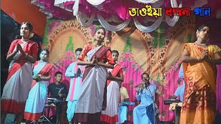 উত্তরবঙ্গ ভাওইয়া বন্দনা গান । Bhawaiya bondona Gan । Js Bhawaiya Tv । Vaboiya Bondona Video Gan [upl. by Nashner]