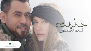 Ahmed Al Maslawi  Hannet  Video Clip 2019  أحمد المصلاوي  حنيت  فيديو كليب [upl. by Ilarrold348]