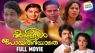 Varshangal Poyathariyaathe  Full Movie Malayalam  Prince Vaidyan Reshmi Kailas Innocent [upl. by Areid24]