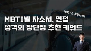 MBTI별 자소서 면접 성격의 장단점 추천 키워드 [upl. by Davida]