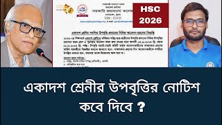 HSC 2026 উপবৃত্তির নোটিশ কবে দিবে   upobritti apply for hsc 2026 [upl. by Greenes79]