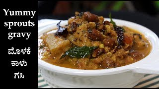 ಮೊಳಕೆ ಕಾಳು ಗೊಜ್ಜು  Molake kalu gojju recipe Kannada  Molake kaalu gasi or sambar recipes [upl. by Ahsekam]