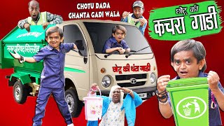 CHOTU DADA KACHRA GADI WALA  quotछोटू की कचरा गाड़ी quot Khandesh Hindi Comedy  Chotu Comedy Video [upl. by Naresh]