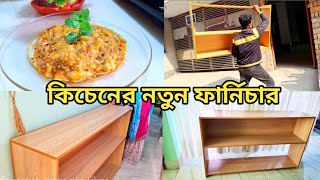 রান্নাঘরের জন্য নতুন কি ফার্নিচার কিনলাম।। কিভাবে খুব সহজে কিচেনের টাইলস পরিষ্কার করবেন।dailyvlog [upl. by Anisah342]