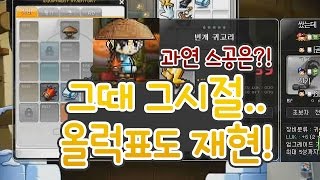 메이플스토리 추억 속 우리들의 워너비 올럭표도 2017년에 재현해보기 과연 스공은 [upl. by Annoed]