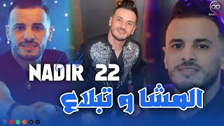 Cheb Nadir 22  Lmchta W tabla3  المشتا و تبلاع EXCLUSIVE LIVE [upl. by Rednaeel231]