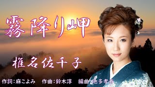 霧降り岬 唄：椎名佐千子 歌詞付き [upl. by Arak704]